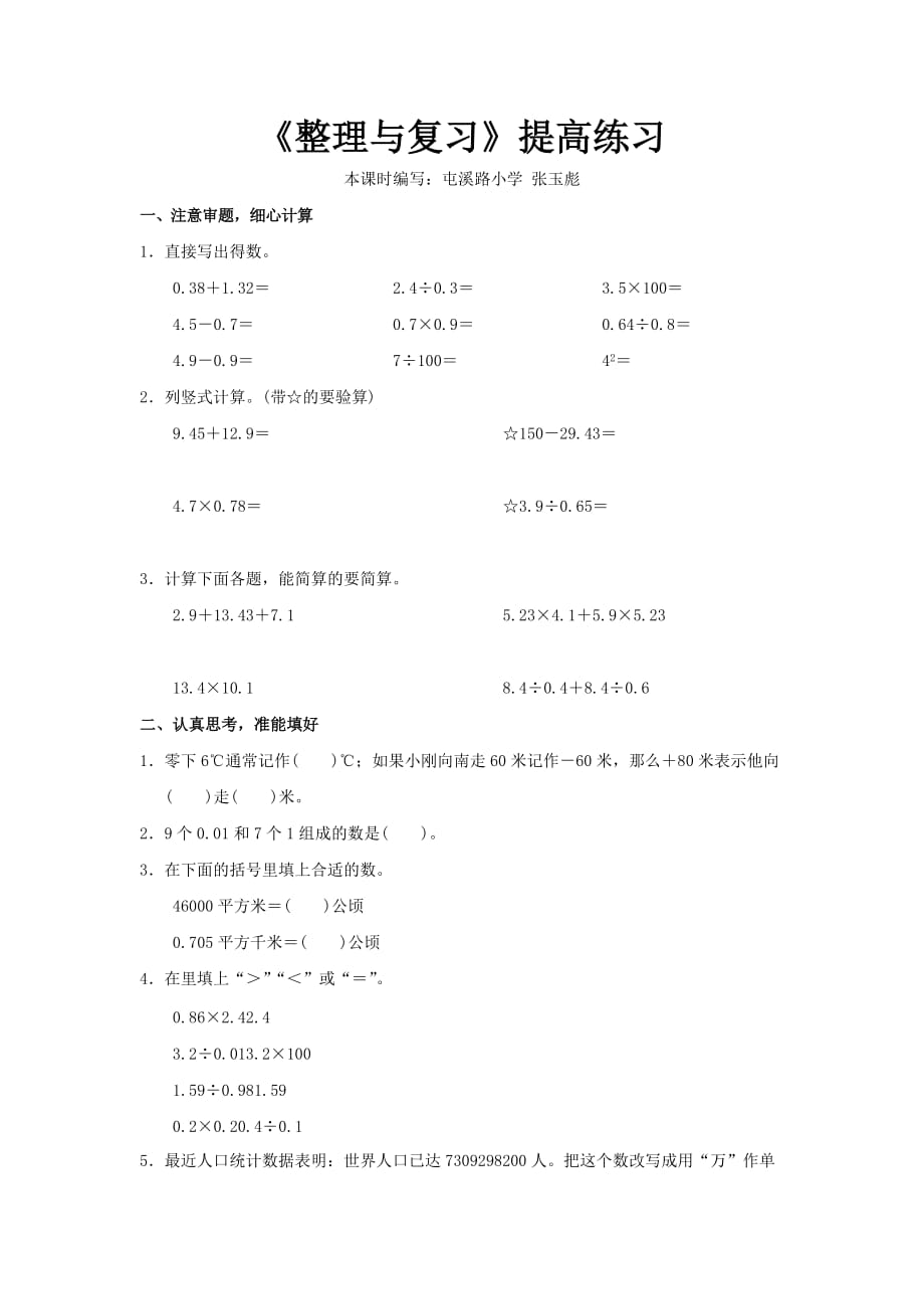 （精品教育）【提高练习】《整理与复习》（数学苏教五上）_第1页