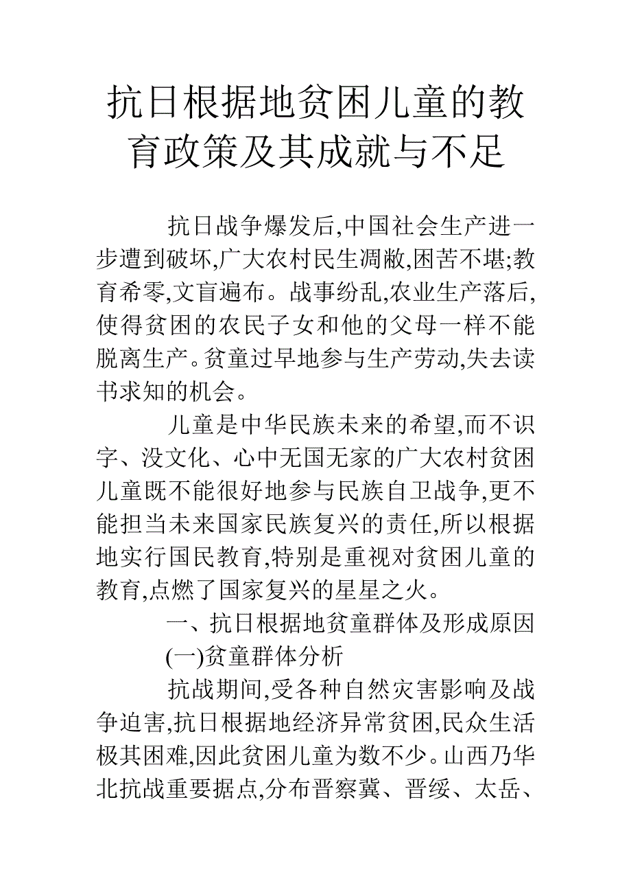 抗日根据地贫困儿童的教育政策及其成就与不足_第1页