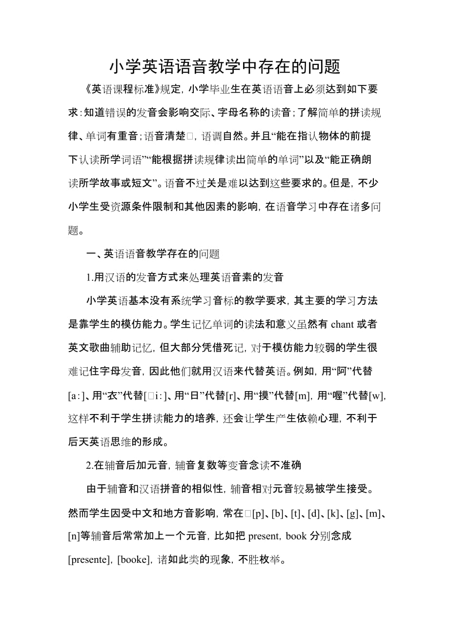 小学英语语音教学中存在的问题资料_第1页