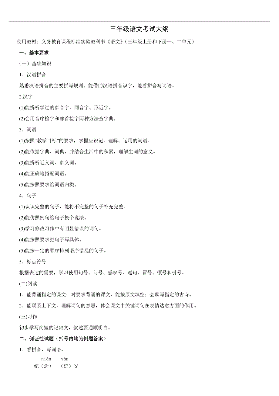 三年级语文考试大纲-3_第1页