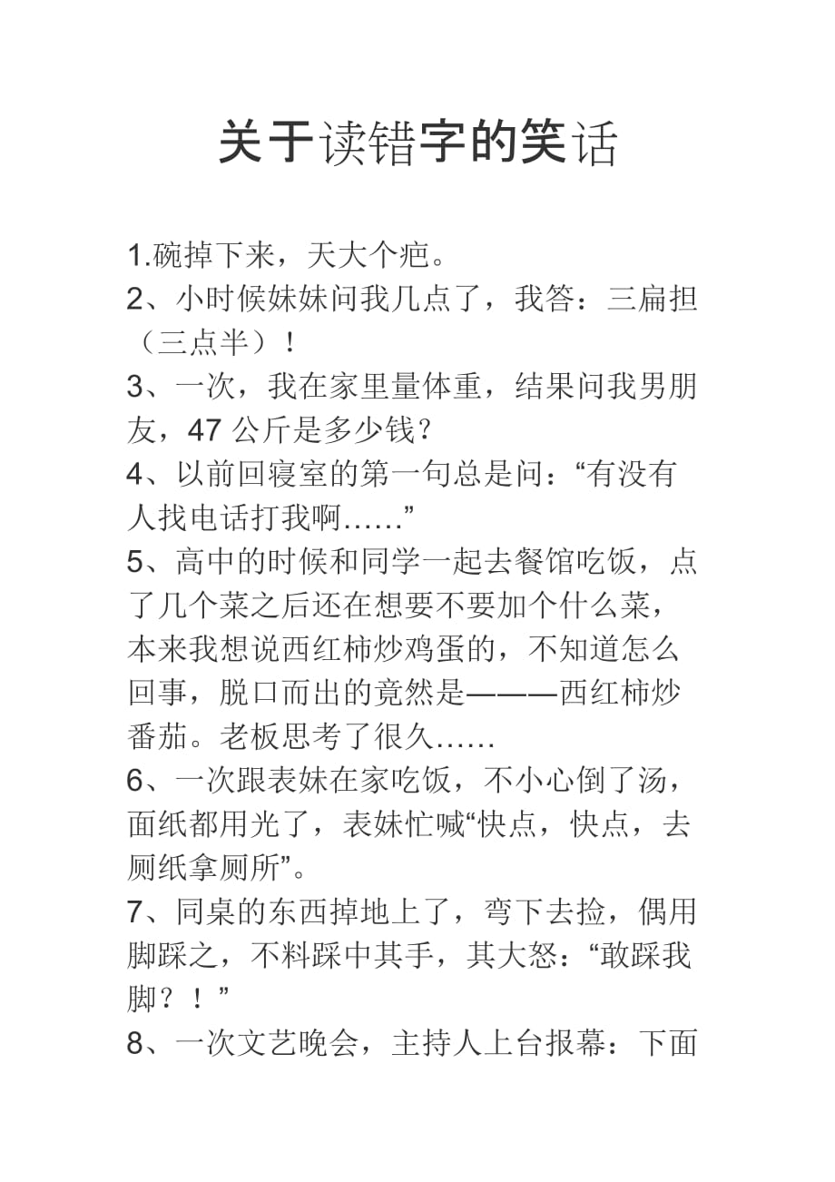 关于读错字的笑话.doc_第1页