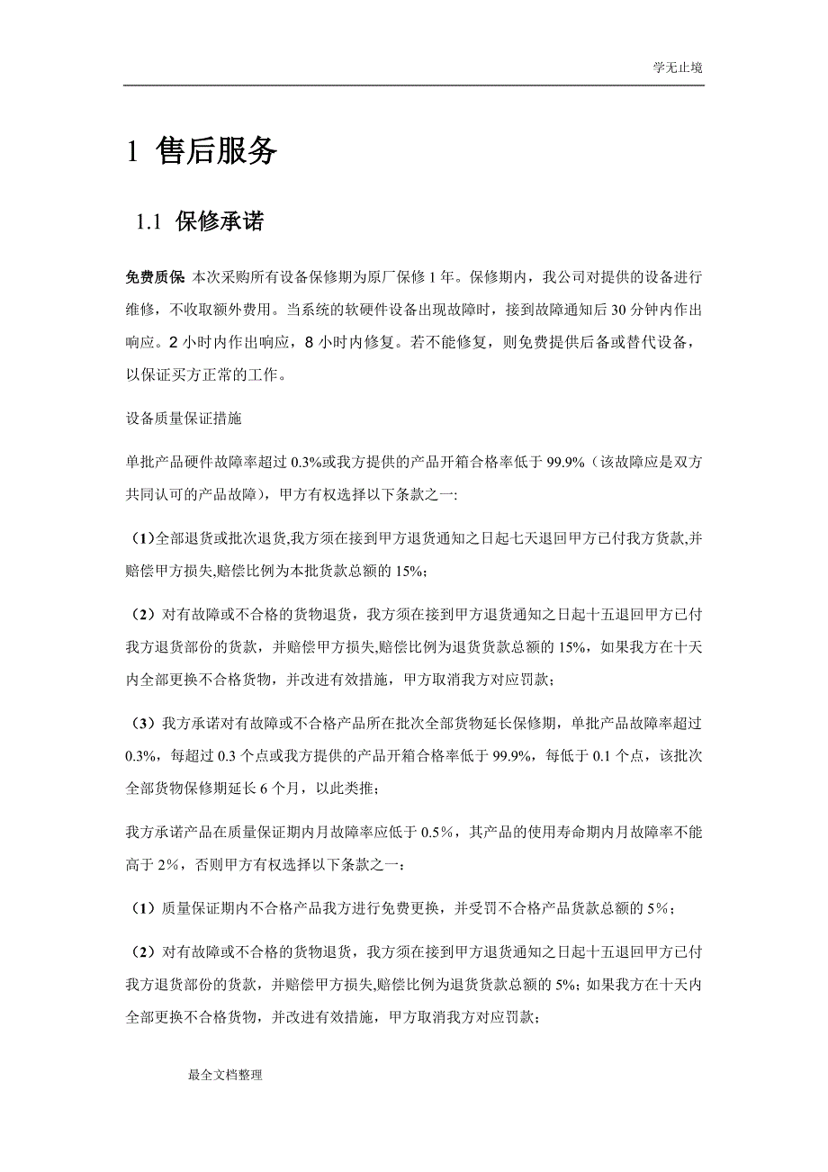 售后服务方案29897资料_第1页