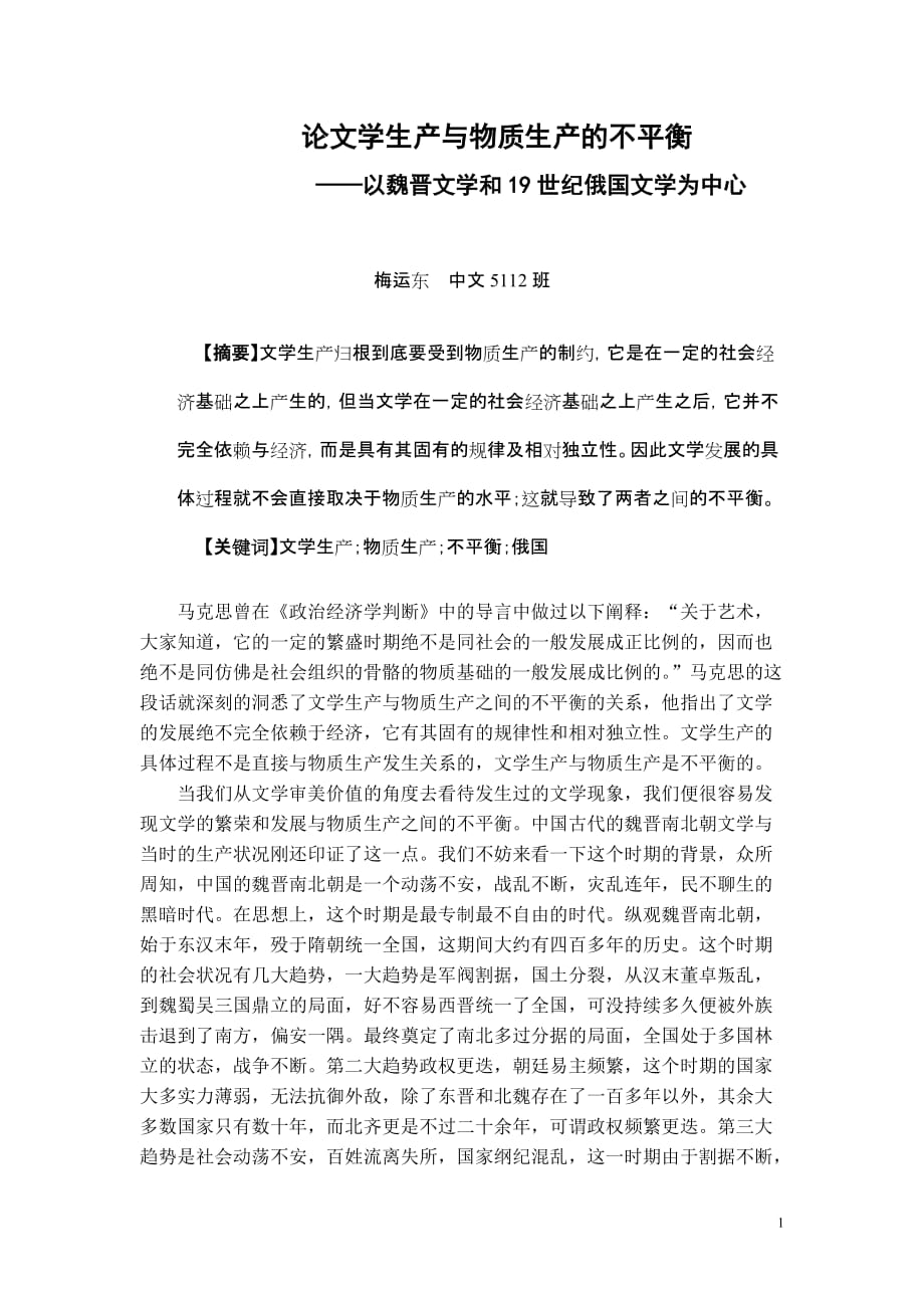 论文学生产与物质生产的不平衡-——以魏晋文学和19世纪俄国文学为中心_第1页