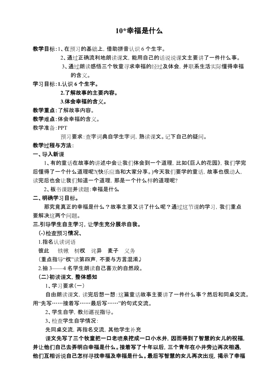语文人教版四年级上册四上10、幸福是什么_第1页