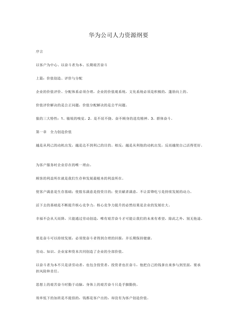 以奋斗者为本读书笔记-华为公司人力资源纲要.doc_第1页