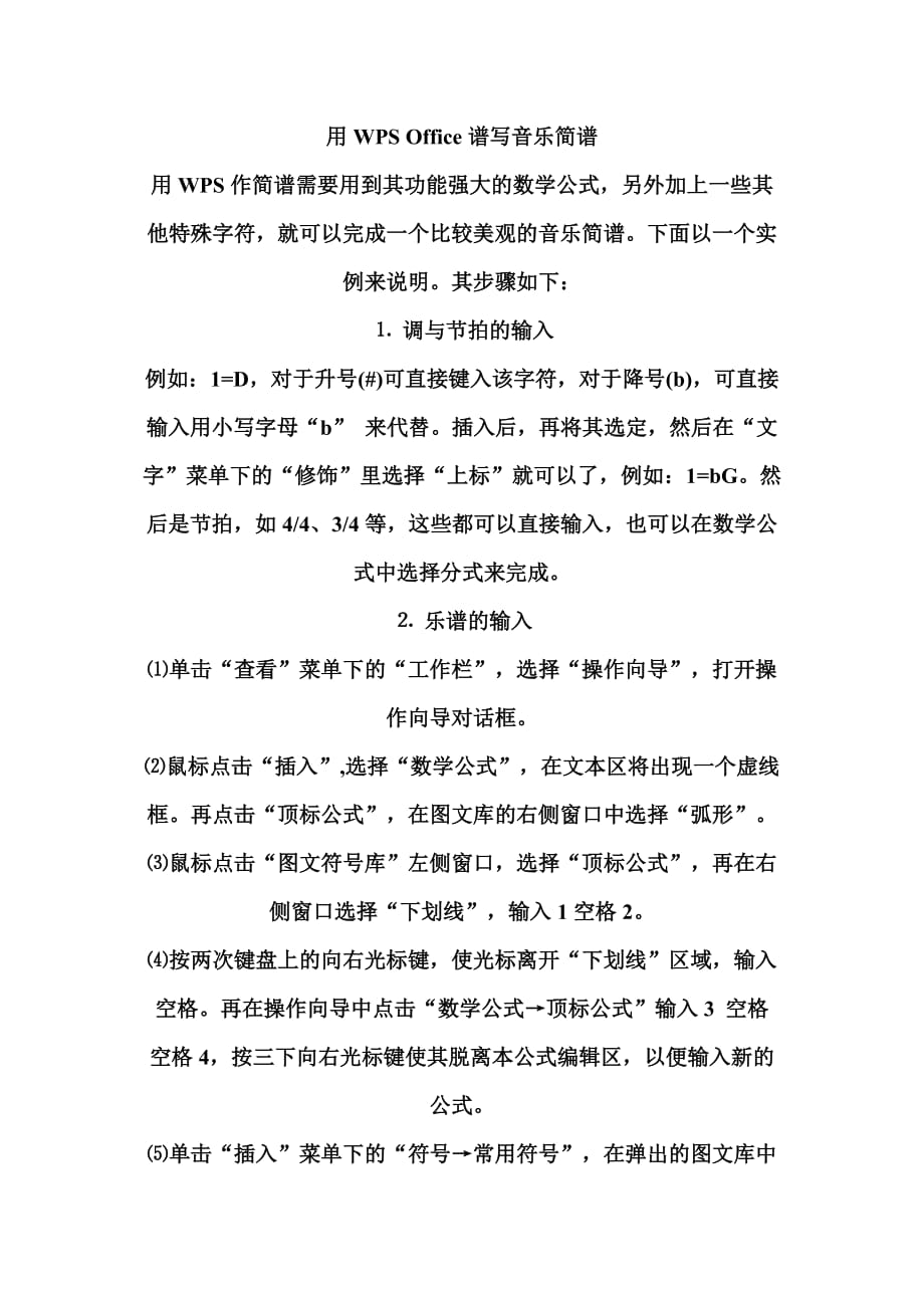 如何用word制作简谱资料_第1页