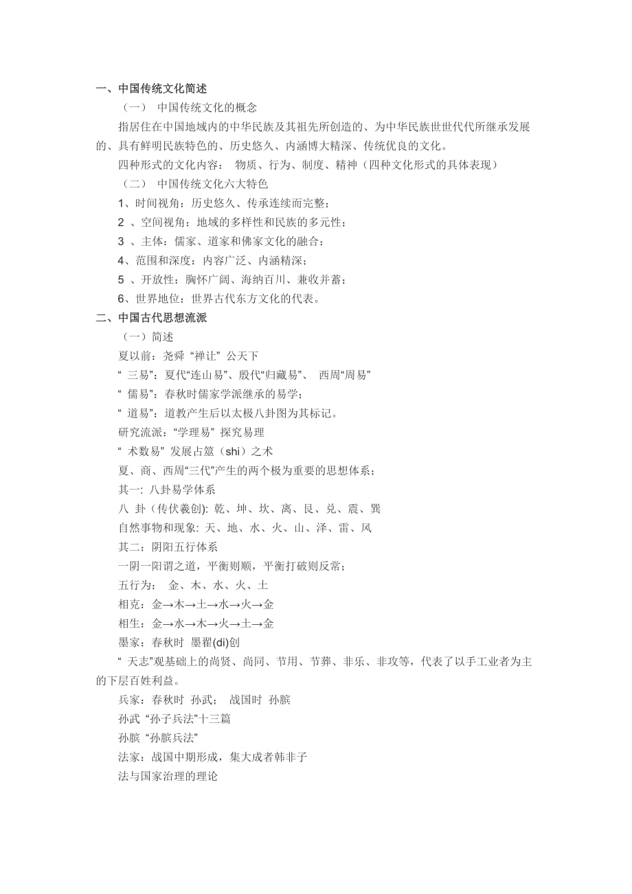 关于中国传统文化知识点汇总.doc_第1页