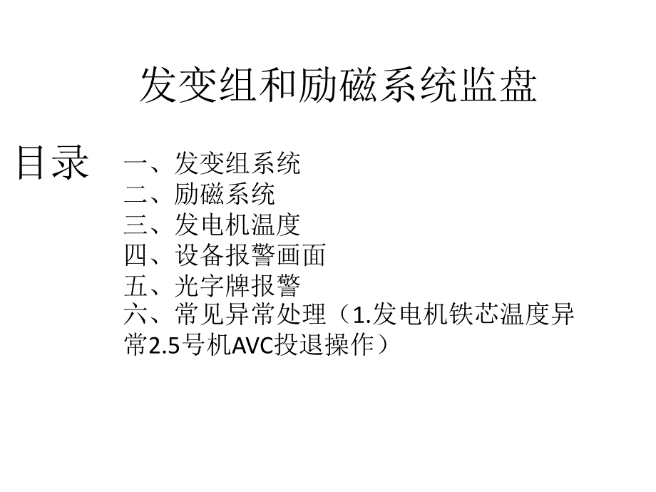 发变组和励磁系统监盘_第1页