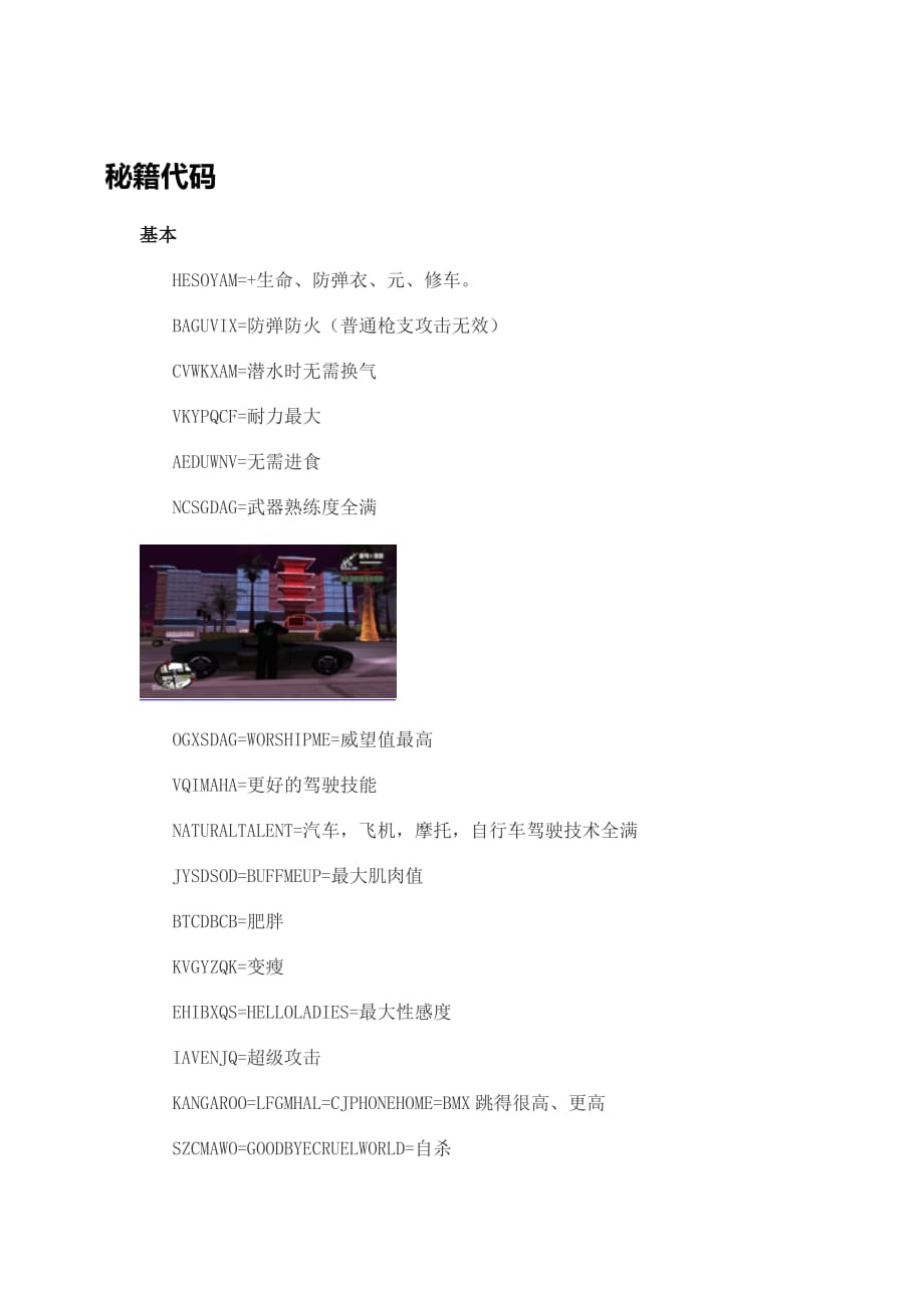 侠盗猎车圣安地列斯秘籍大全(配图).doc_第1页