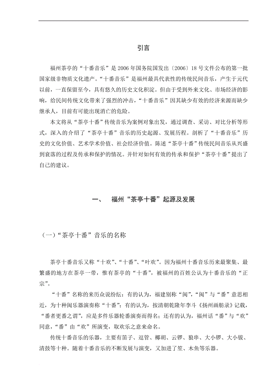 关于茶亭十番音乐论文_第1页