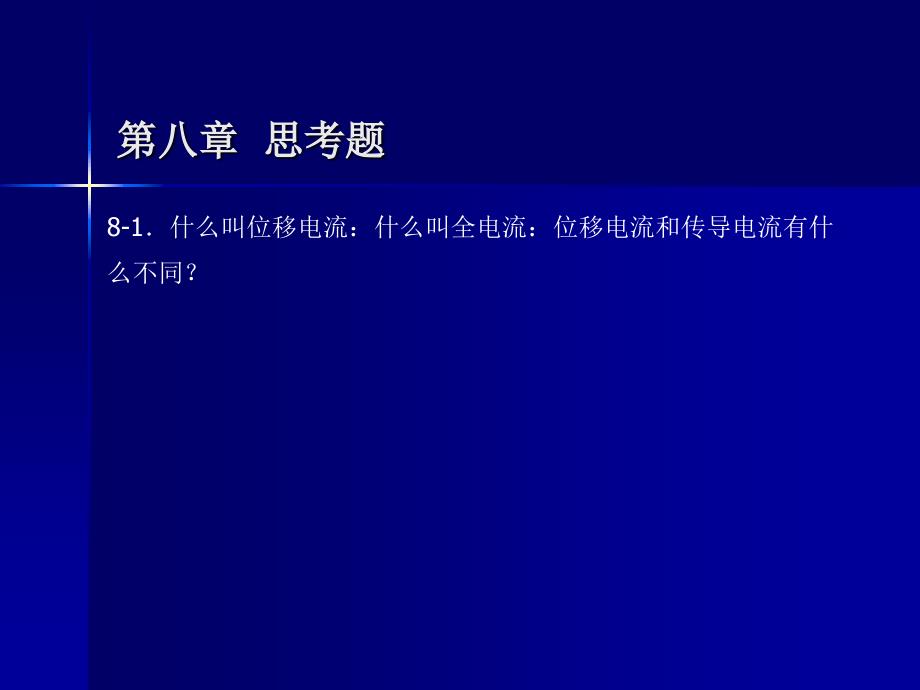 传导电流与位移电流_第1页
