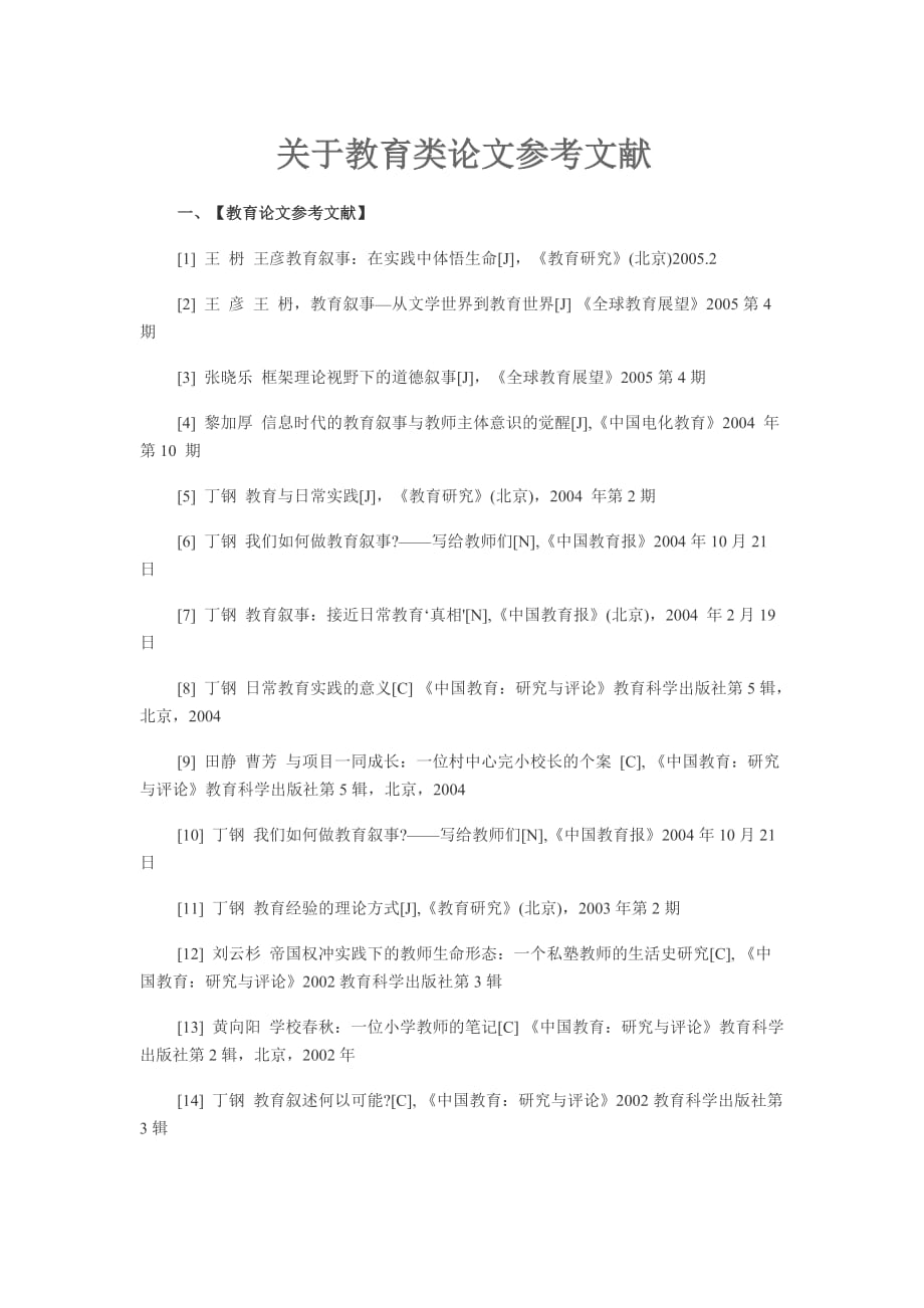 关于教育类论文参考文献.doc_第1页