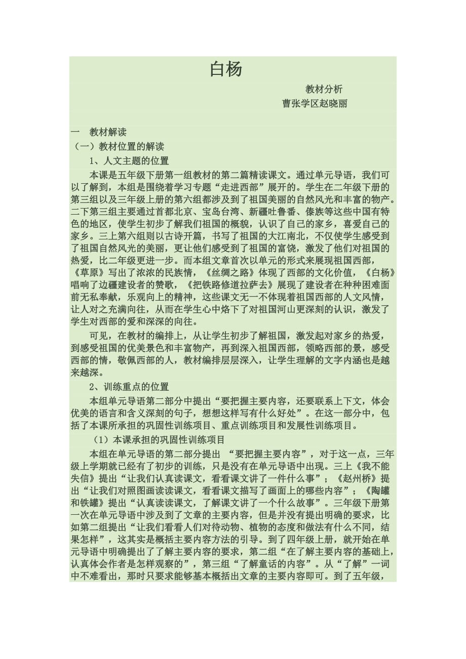 五年级人教版语文下册白杨 曹张学区赵晓丽_第1页