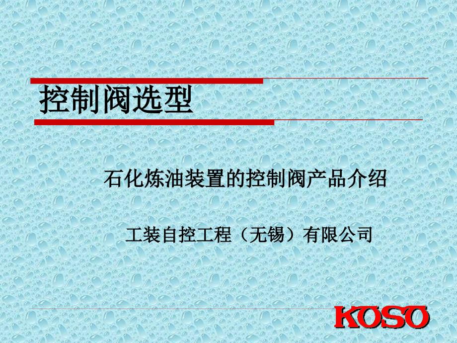 工装koso控制阀选型_第1页