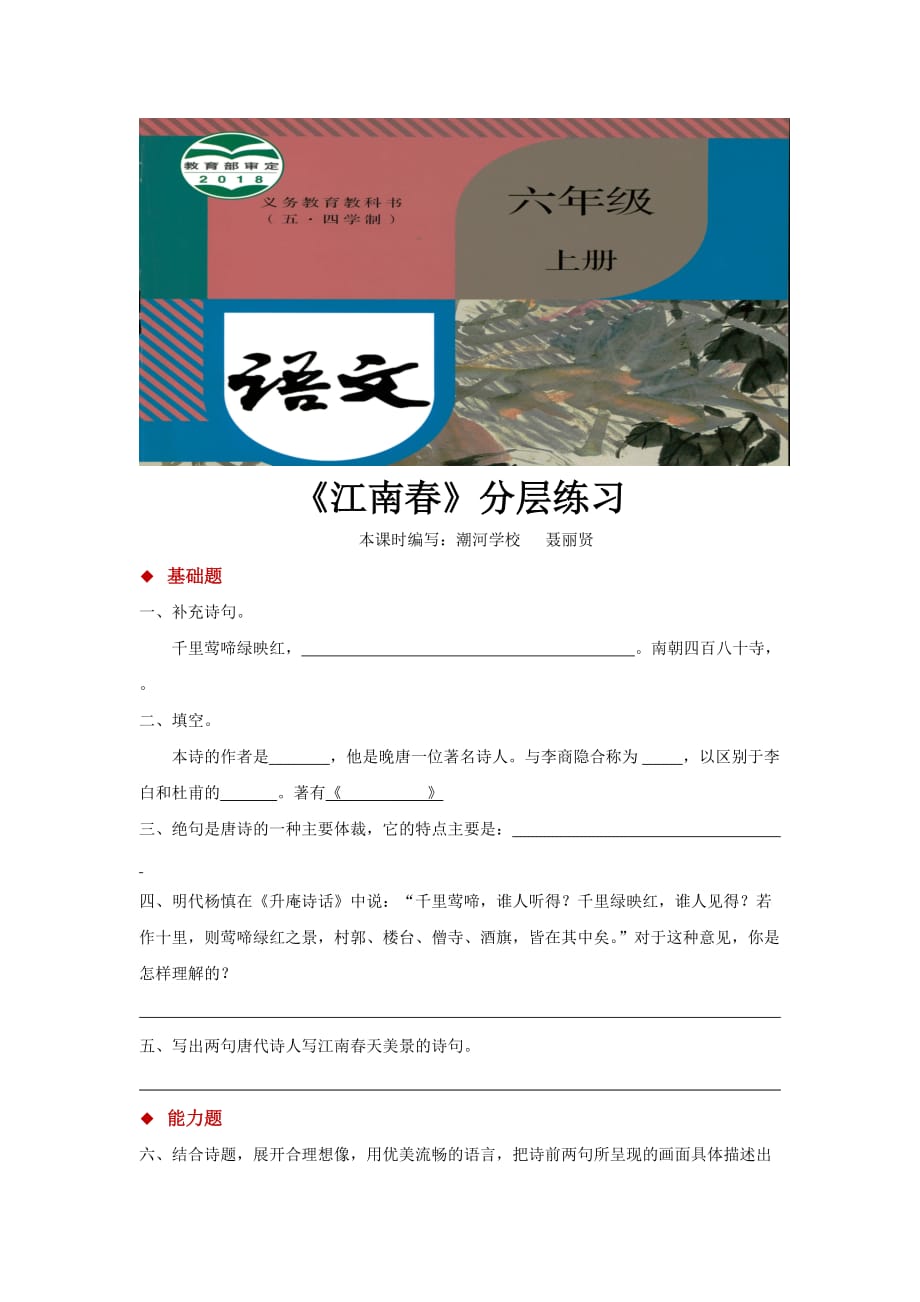 （精品教育）【分层练习】《江南春》（语文人教五四学制六上）_第1页