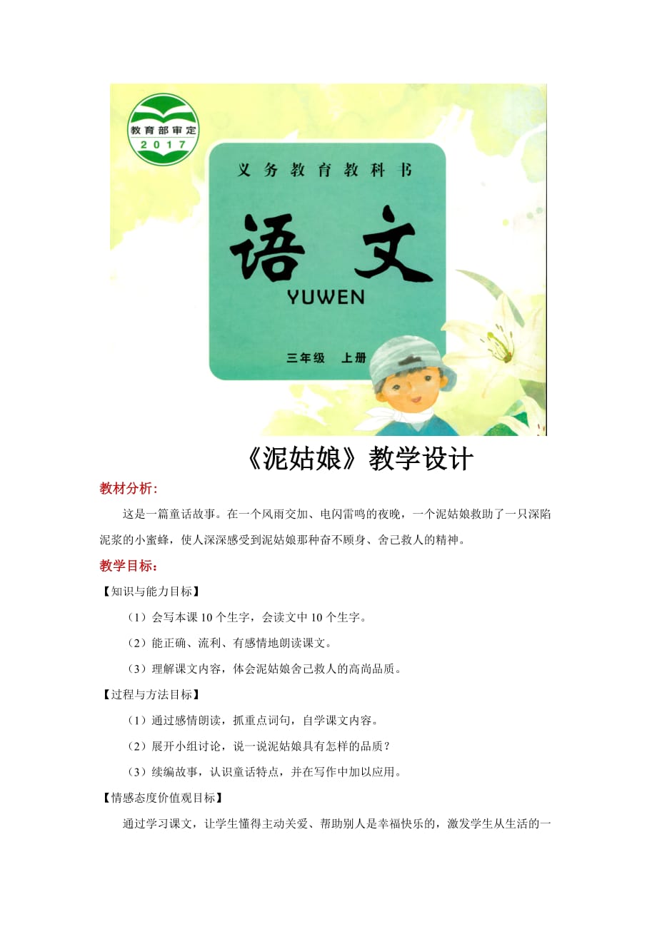 （精品教育）【教学设计】《泥姑娘》（语文冀教三上）_第1页