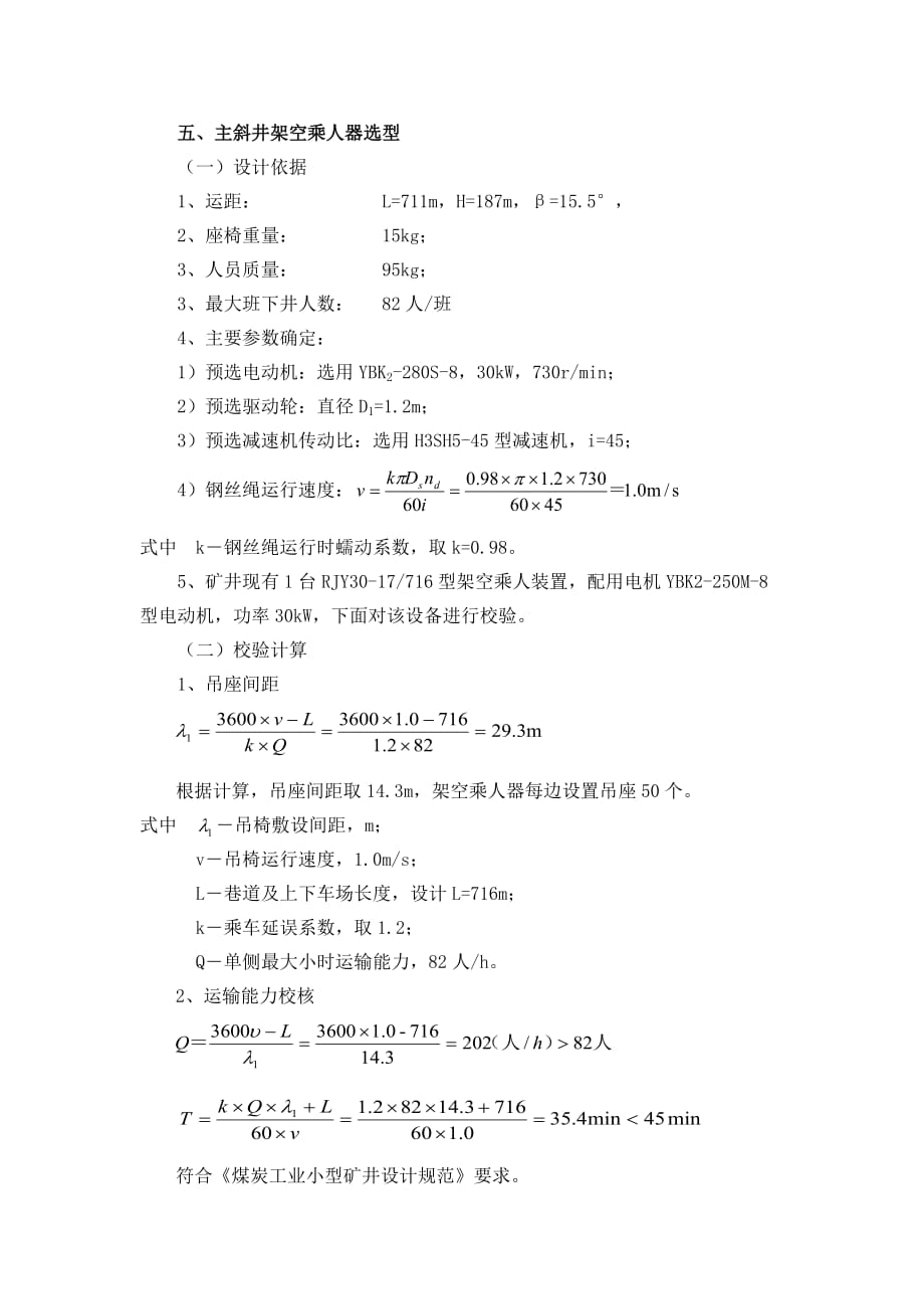 煤矿架空乘人装置选型资料_第1页