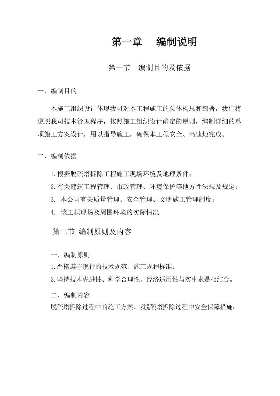 脱硫塔拆除方案资料_第1页
