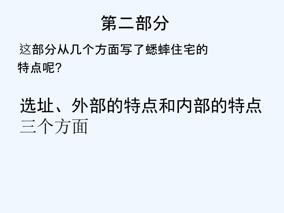 语文人教版四年级上册7蟋蟀的住宅（第二课时）_第1页