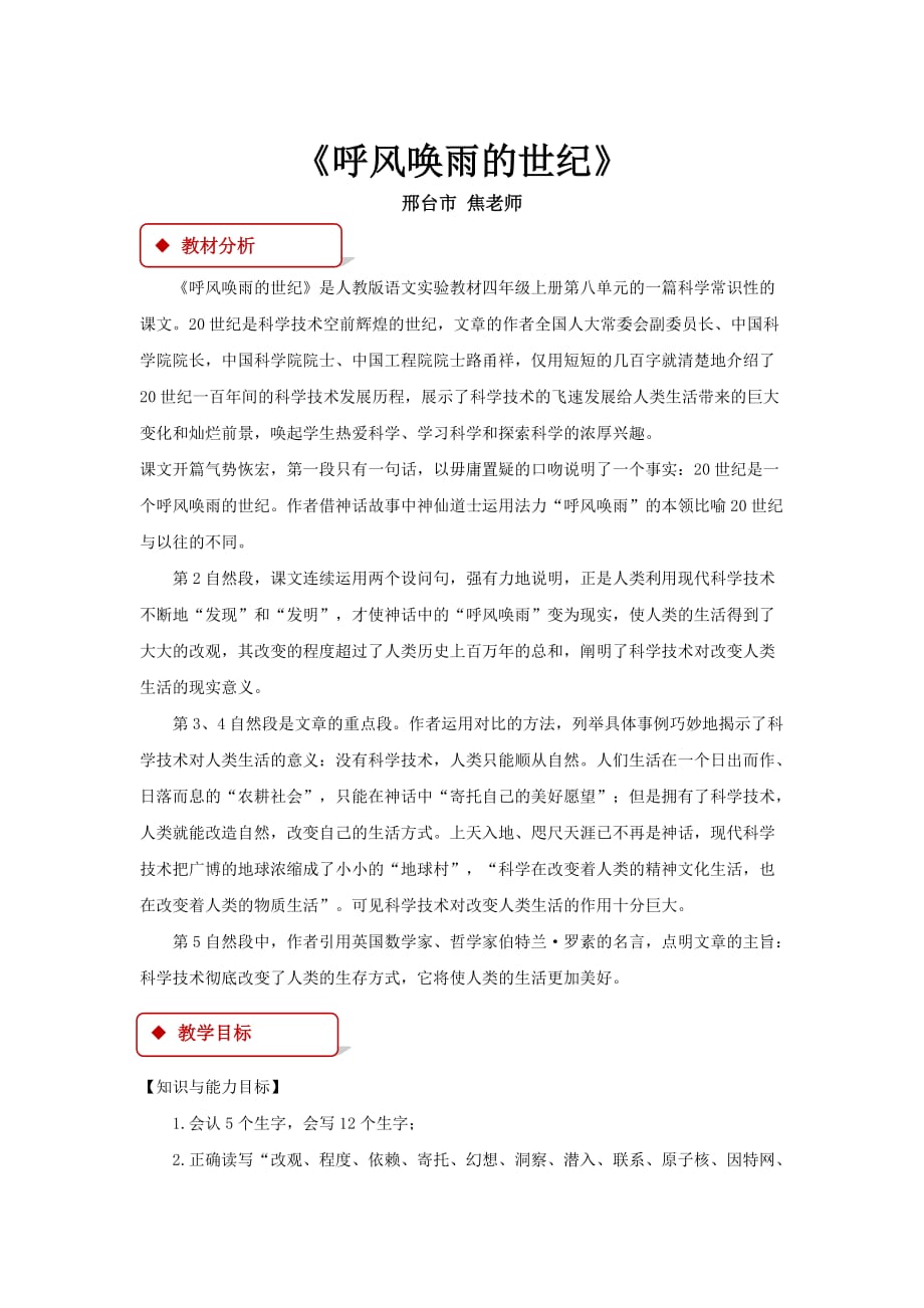 （精品教育）【教学设计】《呼风唤雨的世纪》（人教）_第1页
