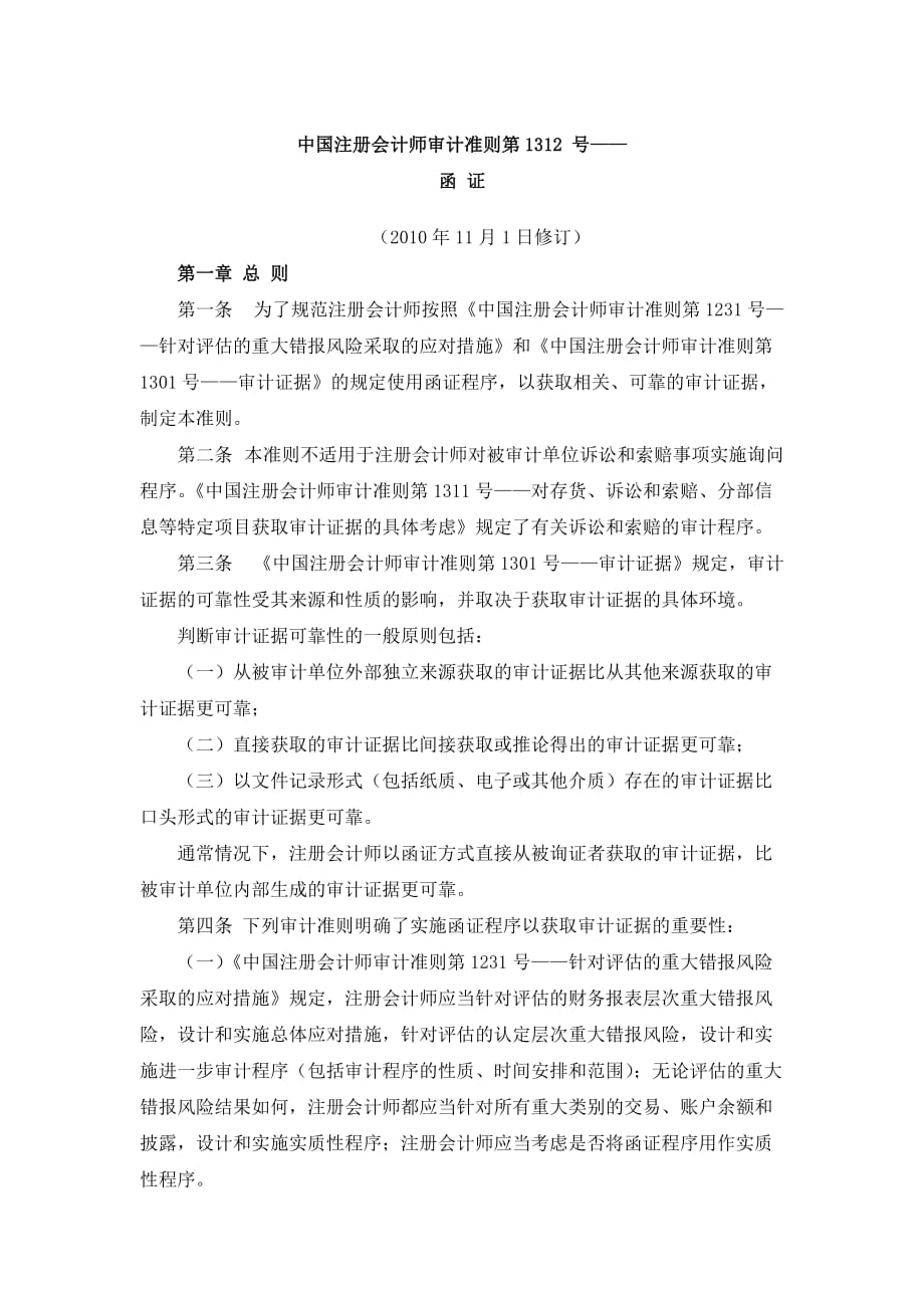 审计准则1312号——函证资料_第1页