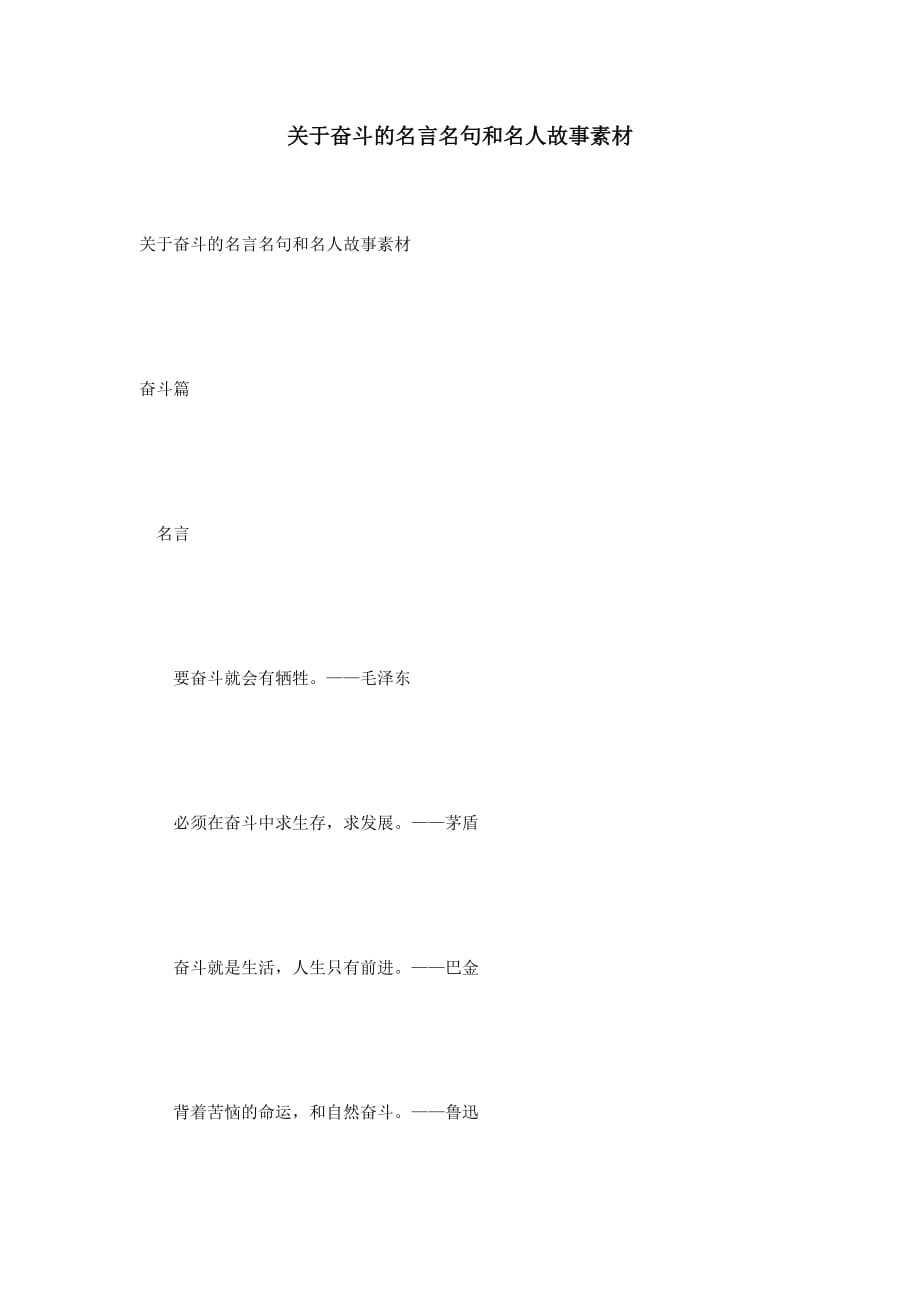 关于奋斗的名言名句和名人故事素材.doc_第1页