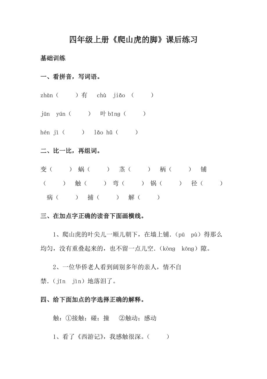 四年级人教版语文上册《爬山虎的脚》课后练习_第1页