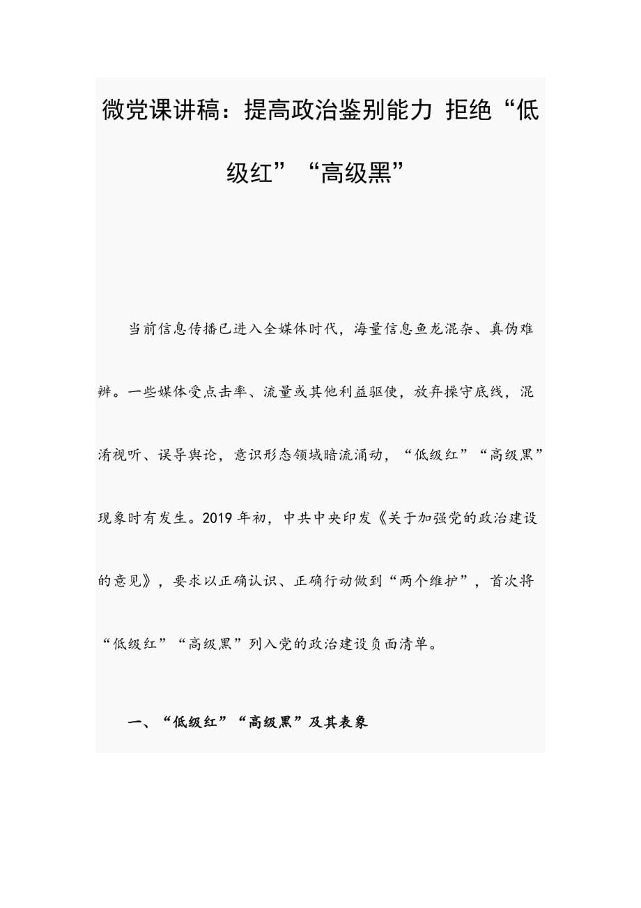 微党课讲稿：提高政治鉴别能力 拒绝“低级红”“高级黑”_第1页