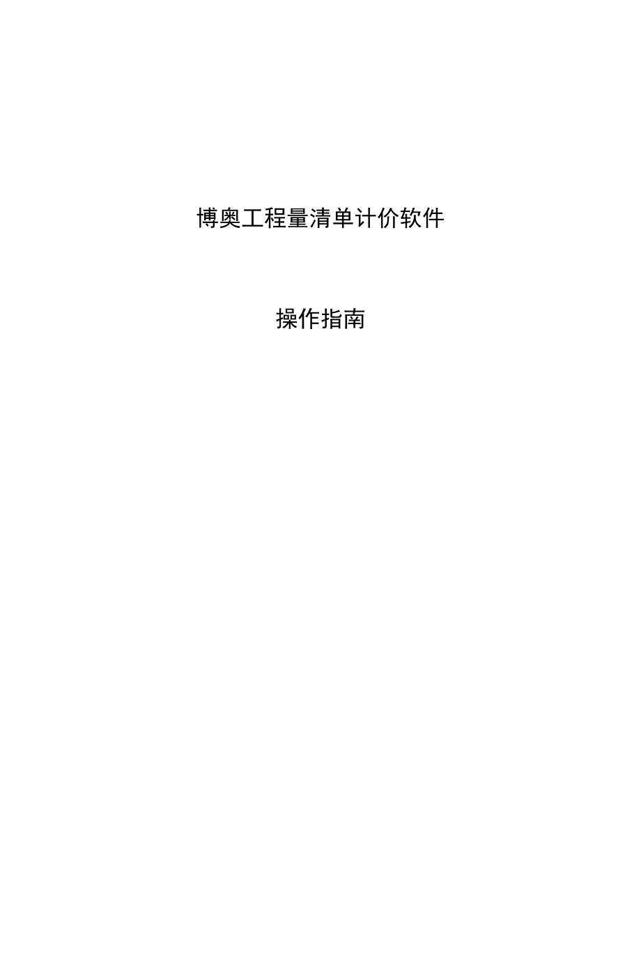 博奥软件操作资料_第1页