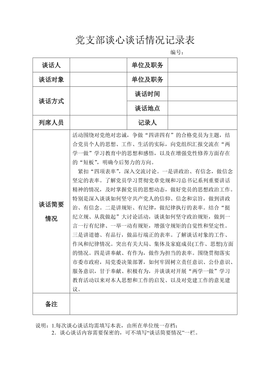 党支部谈心谈话情况记录表.doc_第1页