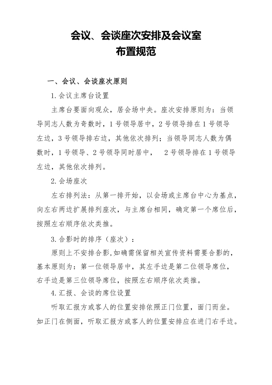 会议、会谈座次安排及注意事项(供参考).doc_第1页