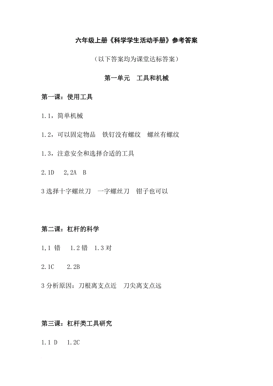 六年级上册科学活动手册答案.doc_第1页