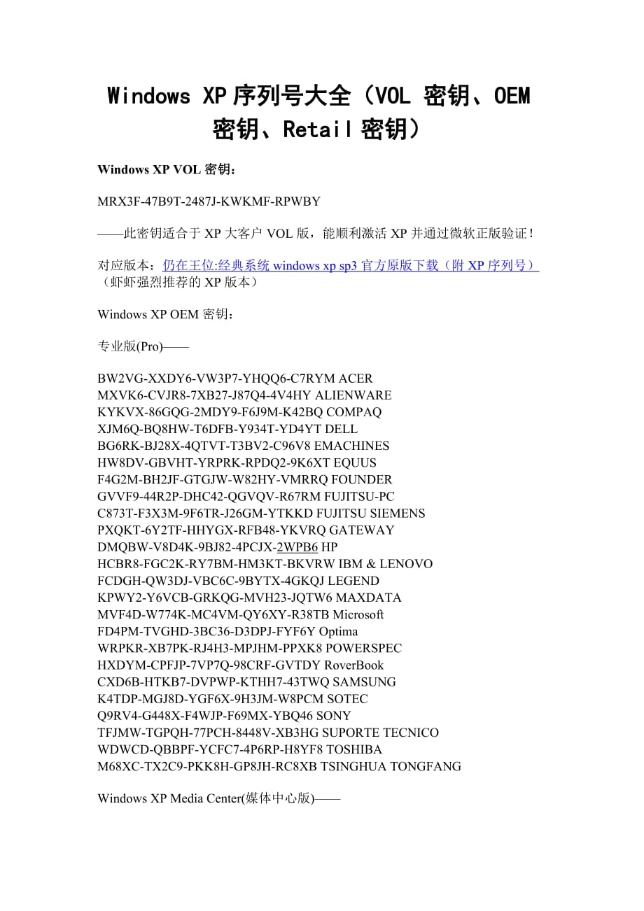 windowsxp序列号大全vol密钥.oem密钥.retail密钥资料_第1页