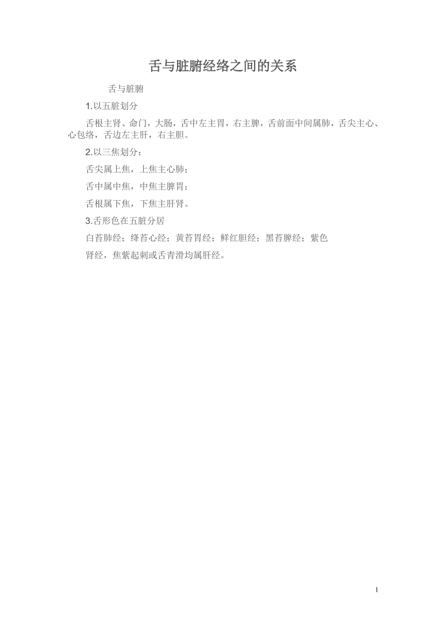 舌与脏腑经络之间的关系资料_第1页