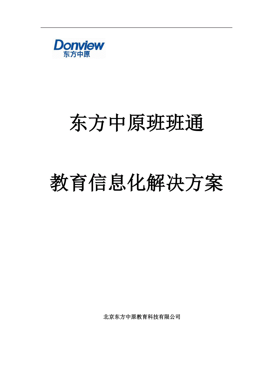 东方中原班班通信息化解决方案-一体机资料_第1页