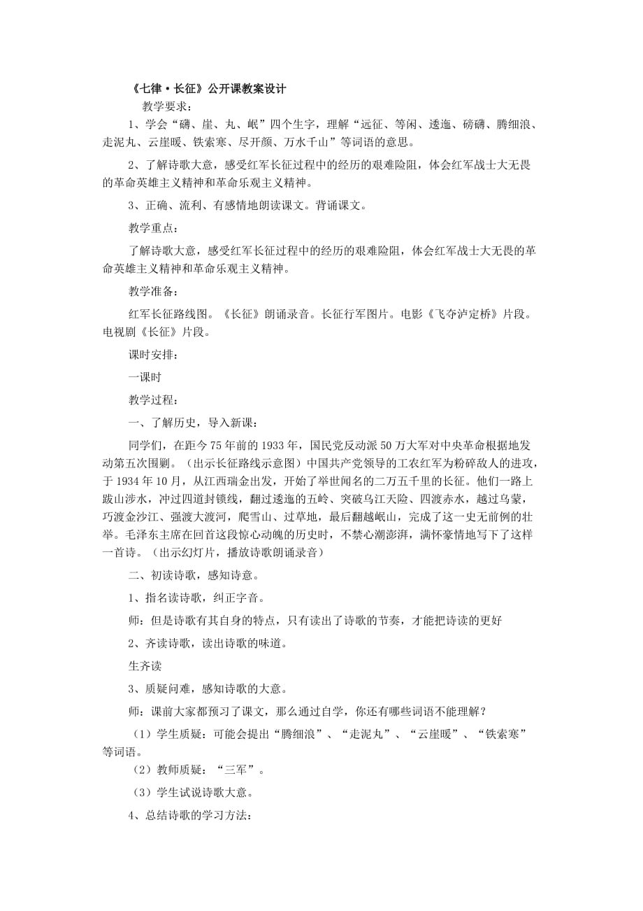 语文人教版五年级下册七律长征_第1页