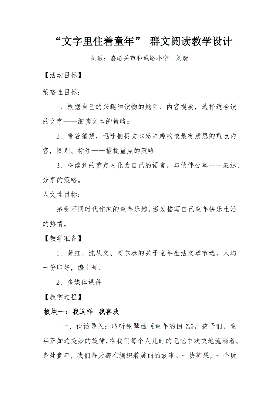 语文人教版五年级下册“文字里住着童年”群文阅读教学设计_第1页