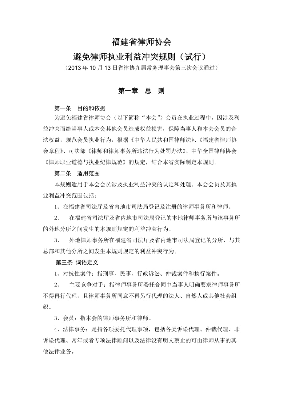 福建省律师协会-避免律师执业利益冲突规则试行资料_第1页