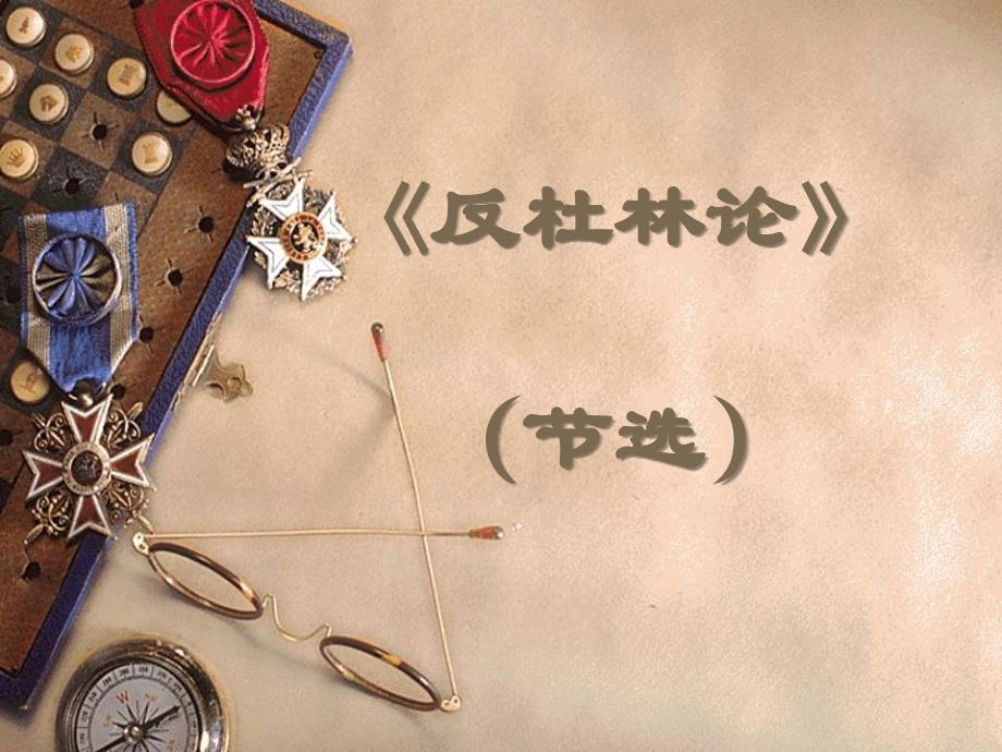 反杜林论导读_第1页