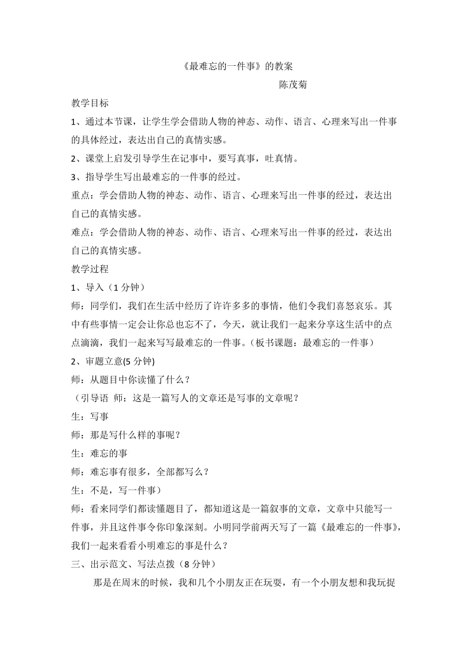 五年级人教版语文下册最难忘的一件事_第1页