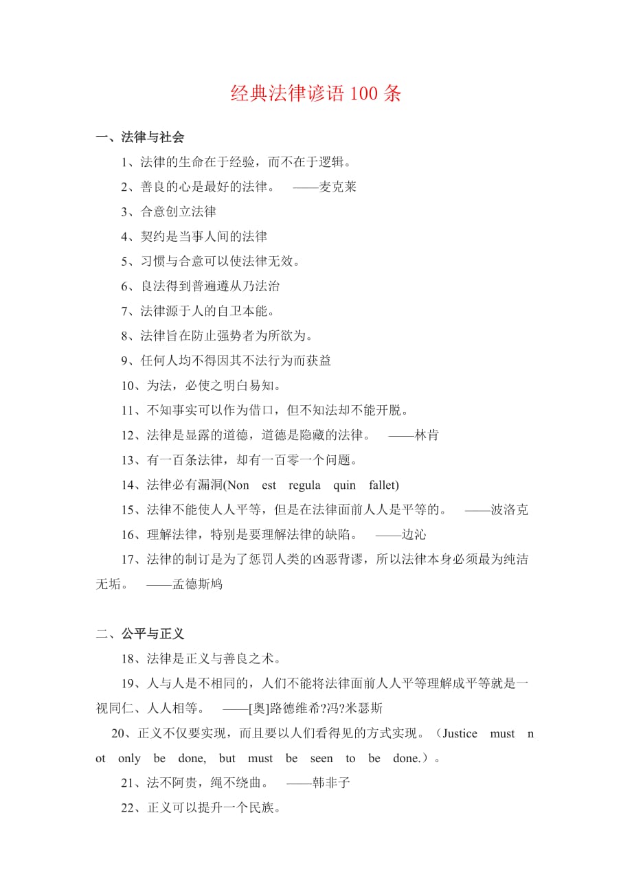 经典法律谚语100条资料_第1页