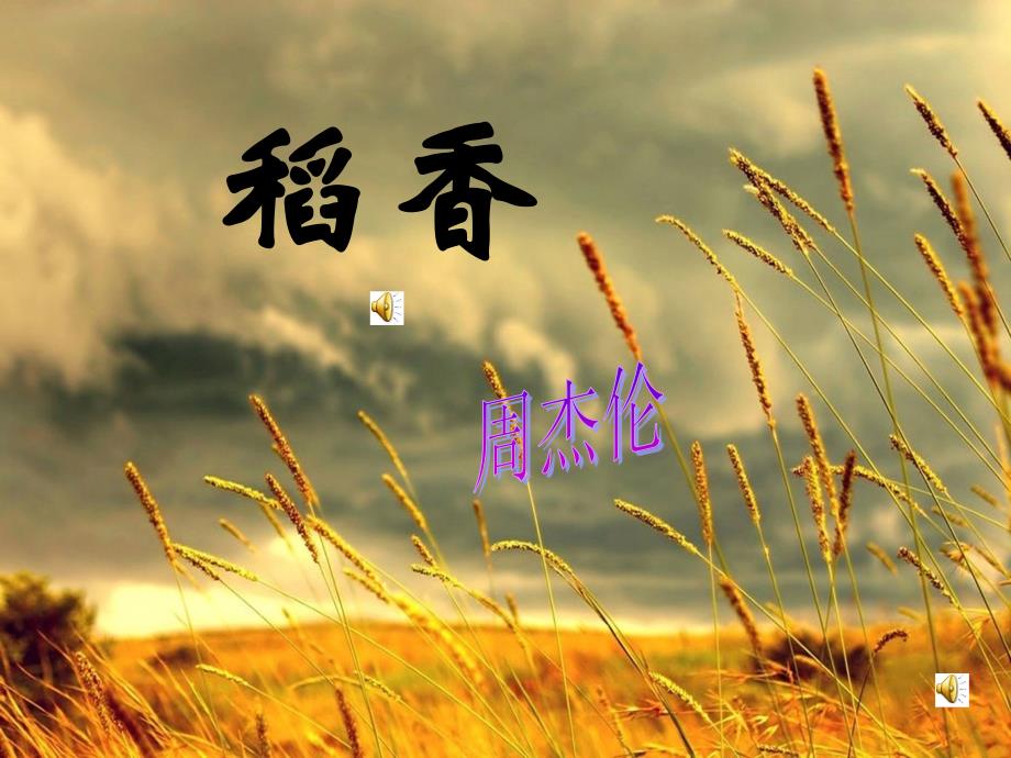 稻香歌词周杰伦_第1页