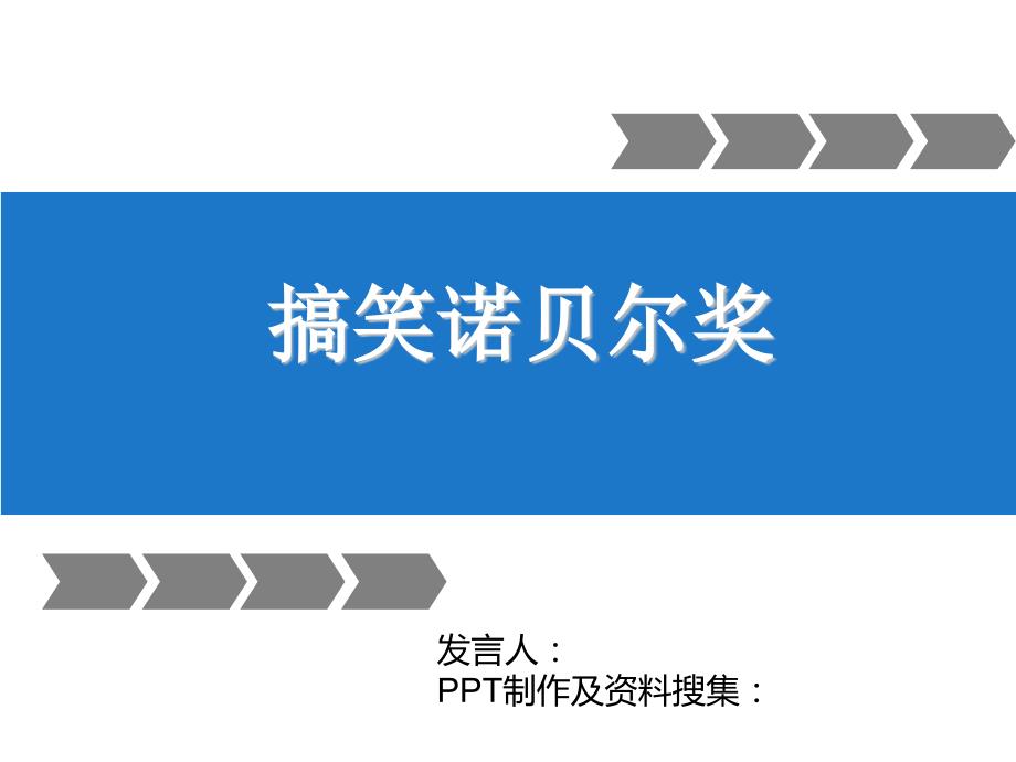 搞笑诺贝尔奖_第1页