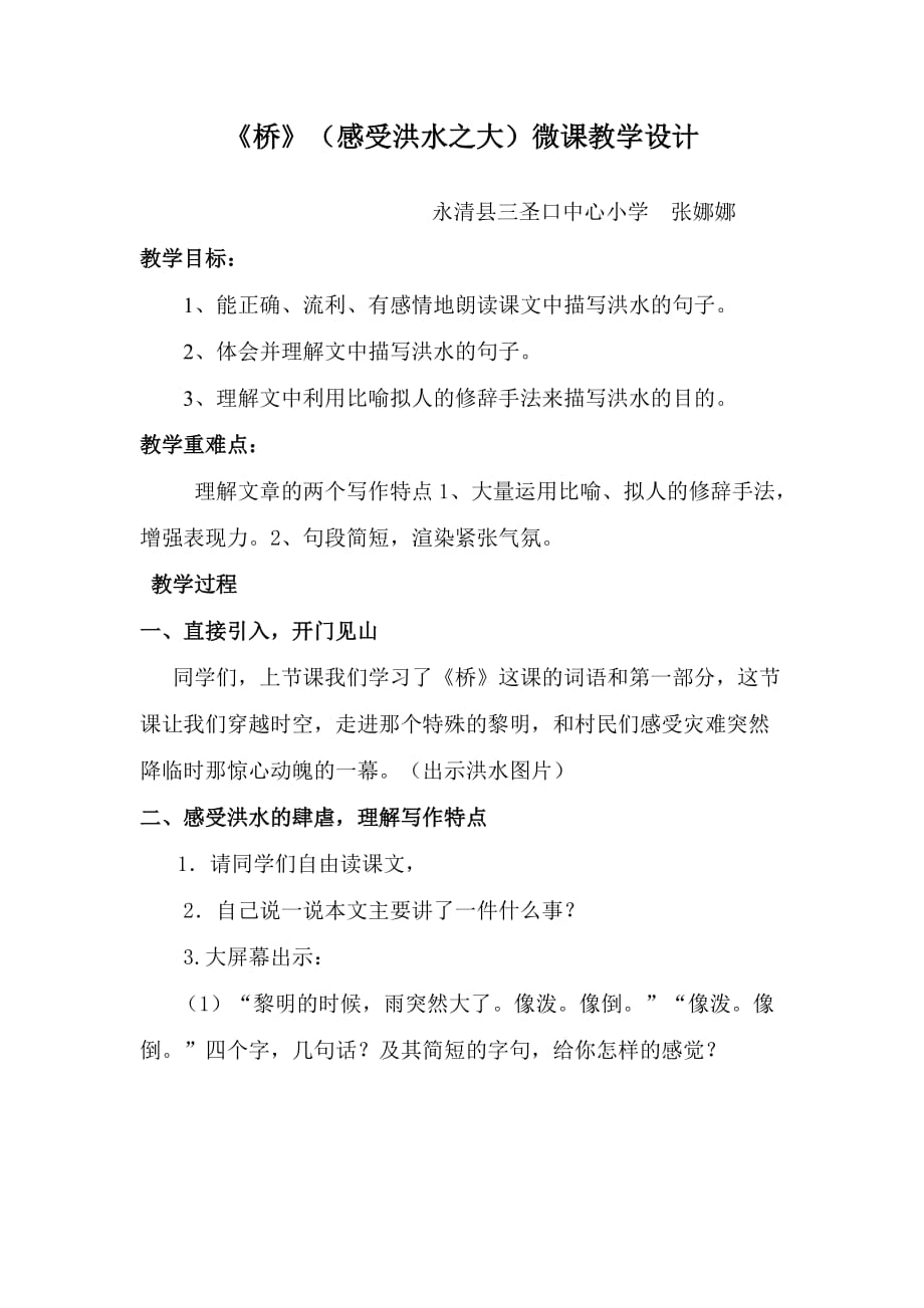 语文人教版五年级下册《桥》第一课时感受洪水之大微课教学设计_第1页