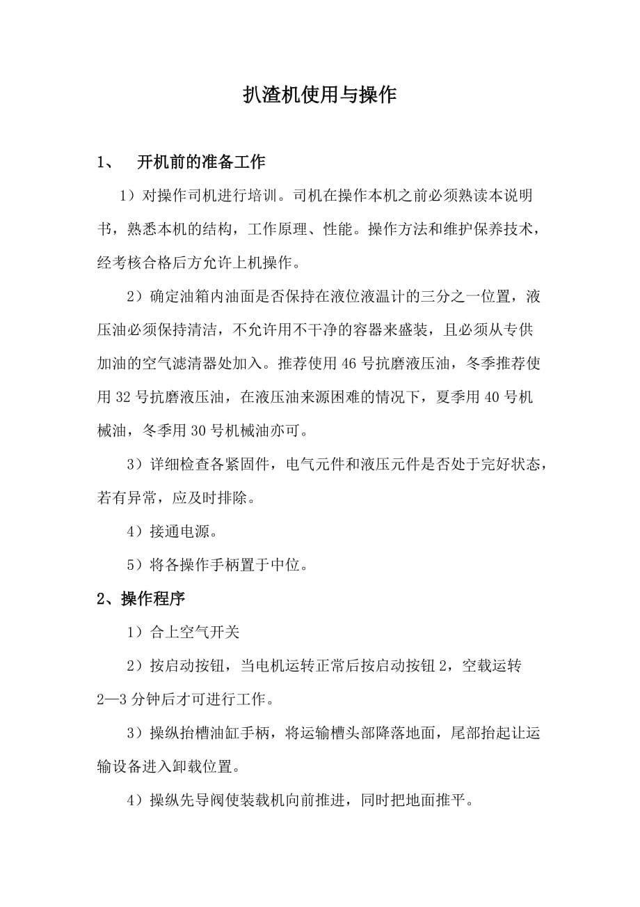 扒渣机使用与操作资料_第1页