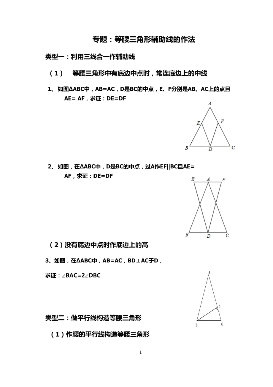 等腰三角形辅助线的做法资料_第1页