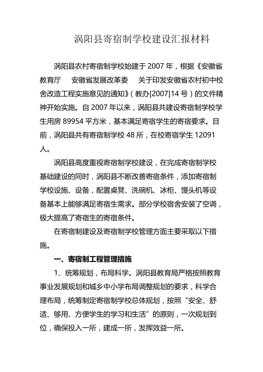 涡阳县寄宿制学校汇报材料资料_第1页