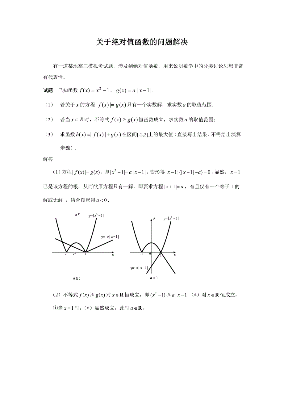 关于绝对值函数的问题解决精华(含答案).doc_第1页