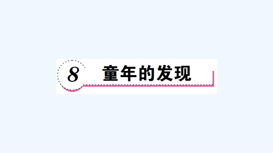语文人教版五年级下册第8课作业_第1页