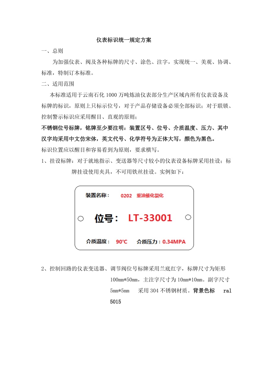 仪表标识统一规定方案.doc_第1页
